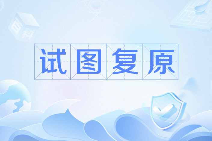 試圖復原 試圖復原