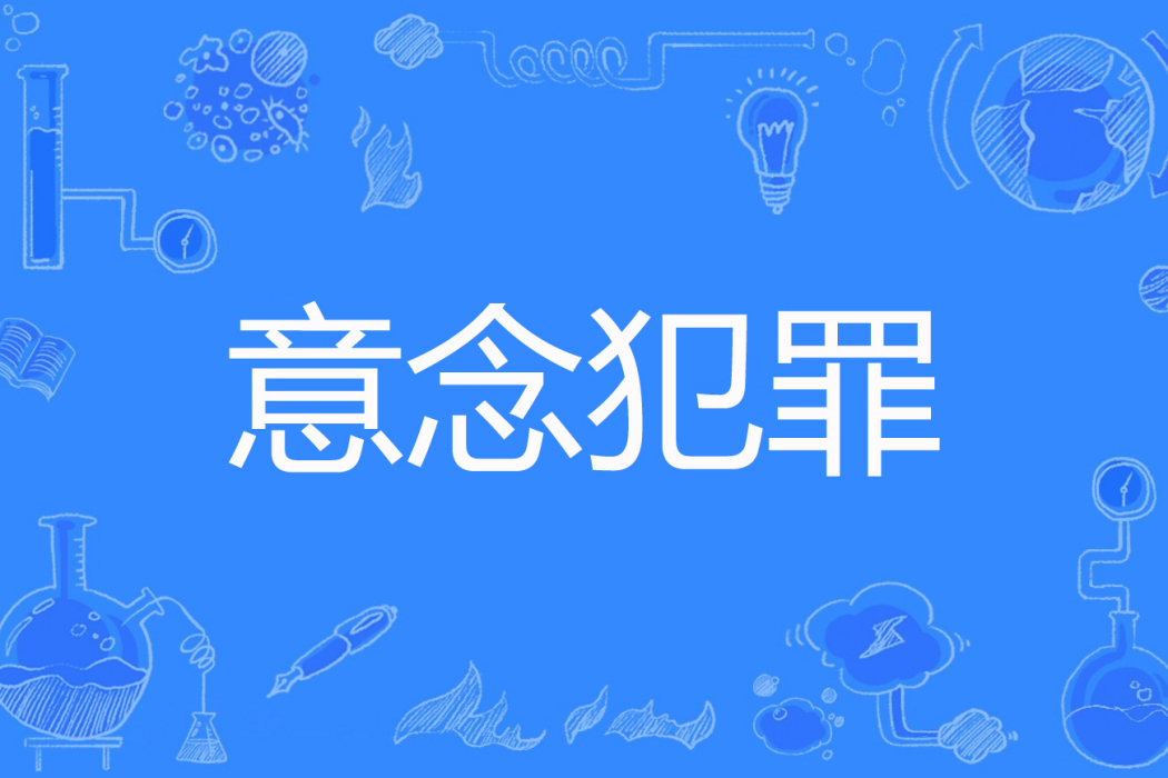 意念犯罪 意念犯罪