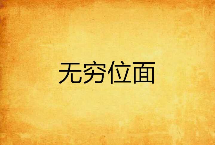 無窮位面 無窮位面