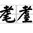耄耋 耄耋