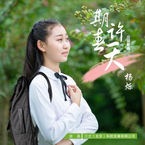 期許春天 期許春天
