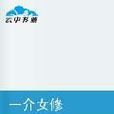 一介女修 一介女修