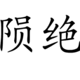 隕絕 隕絕