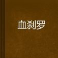 血剎羅 血剎羅
