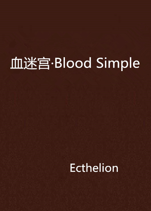 血迷宮·Blood Simple