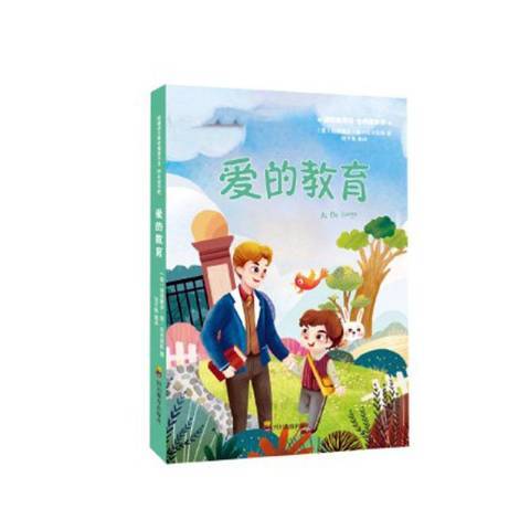 愛的教育(2020年四川教育出版社出版的圖書) 愛的教育(2020年四川教育出版社出版的圖書)