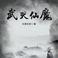 武滅仙魔 武滅仙魔