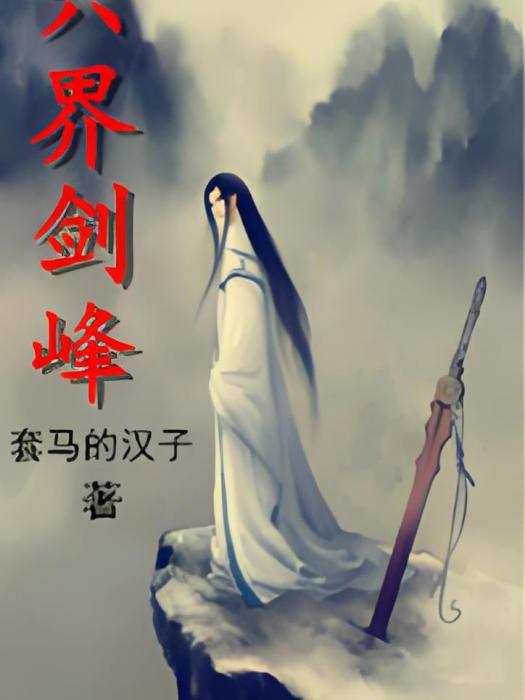 六界劍峰 六界劍峰