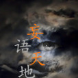 妄語天地 妄語天地