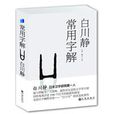 常用字解 常用字解