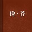 稽·芥 稽·芥