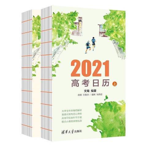 2021高考日曆 2021高考日曆