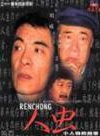 趙鐵人 趙鐵人
