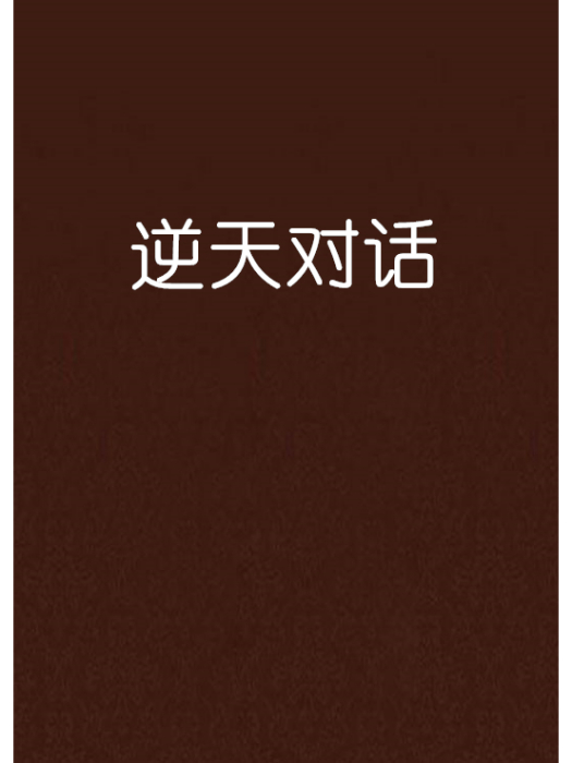 逆天對話 逆天對話