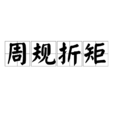 周規折矩 周規折矩