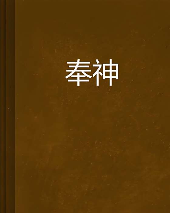 奉神(那艾創作的異界大陸題材網路小說) 奉神(那艾創作的異界大陸題材網路小說)