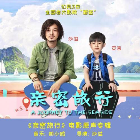 心旅(《親密旅行》電影主題曲) 心旅(《親密旅行》電影主題曲)