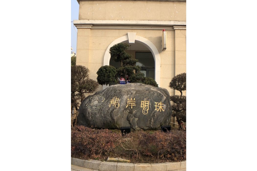 湖岸明珠 湖岸明珠