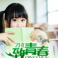 致青春(無良書生小說) 致青春(無良書生小說)