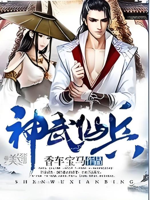 神武仙兵 神武仙兵