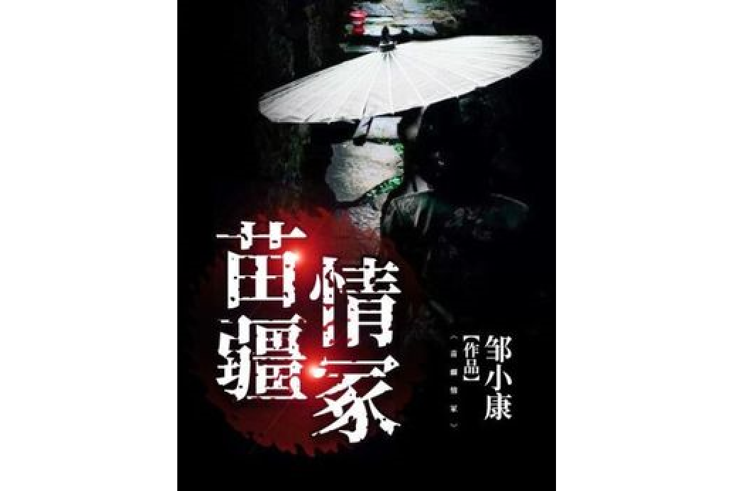 苗疆情冢 苗疆情冢