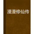 漫漫修仙傳 漫漫修仙傳