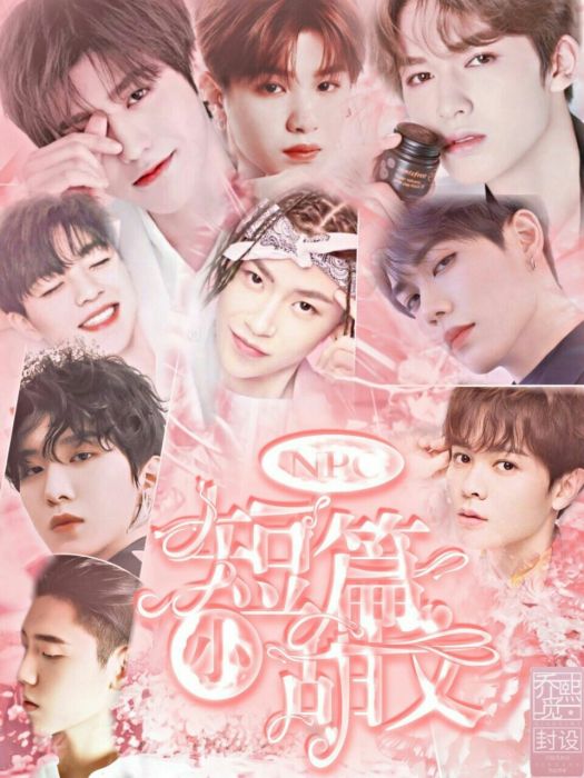 NINEPERCENT:短篇小甜文 NINEPERCENT:短篇小甜文