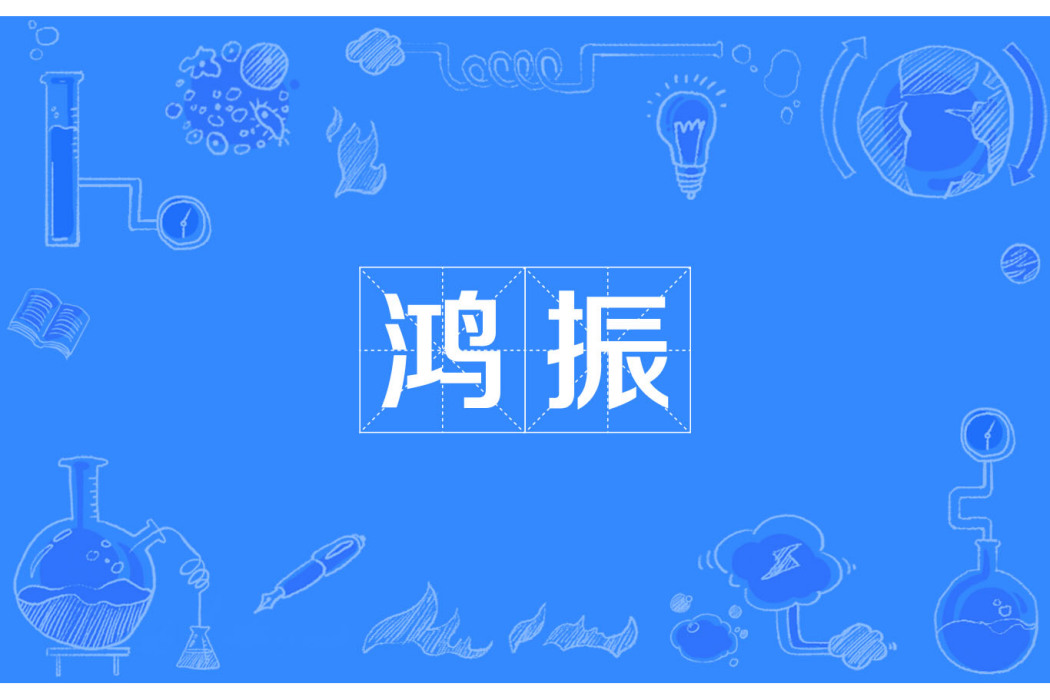 鴻振 鴻振
