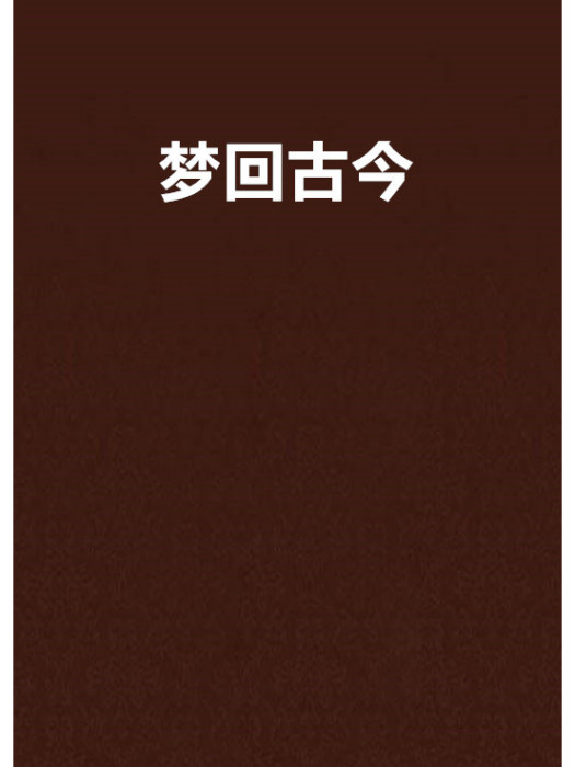 夢回古今 夢回古今