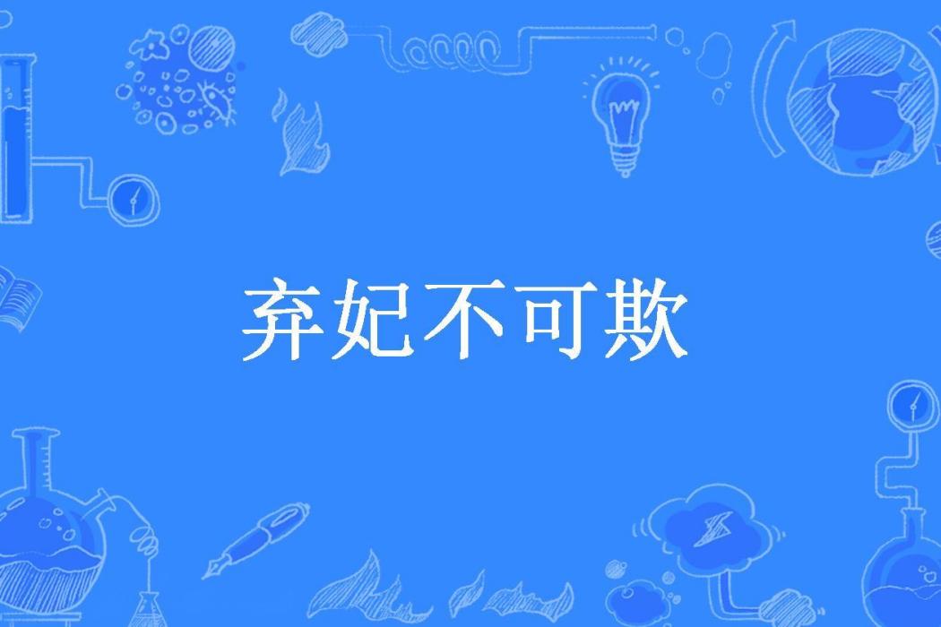 棄妃不可欺(葦語所著小說)