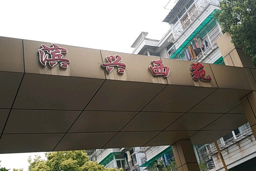 濱興西苑 濱興西苑