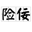 險佞 險佞
