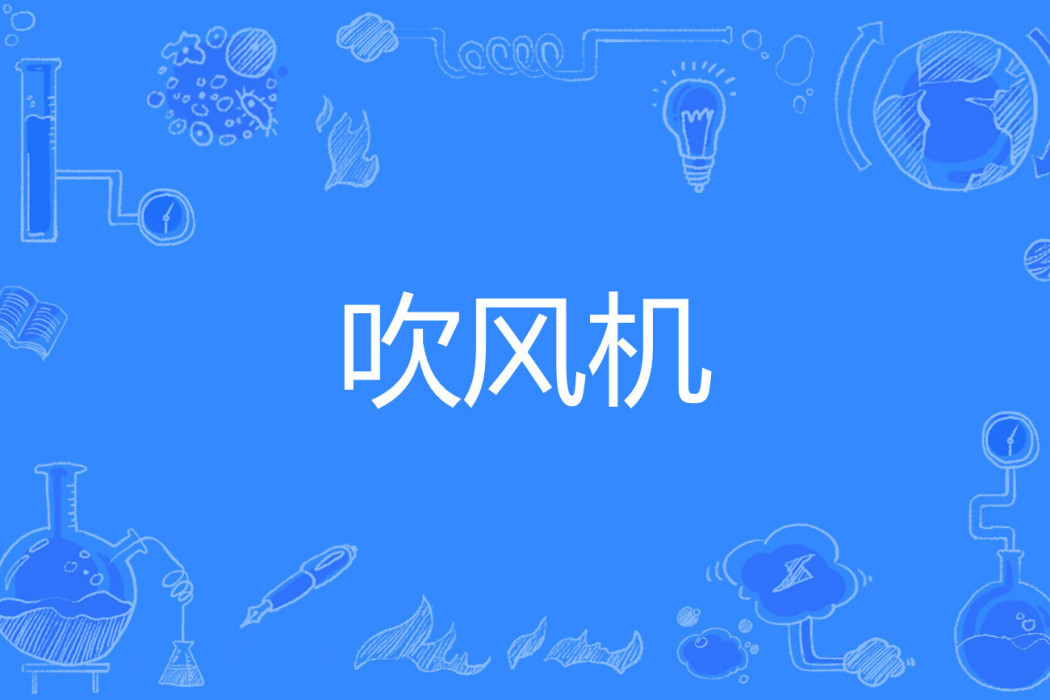 吹風機(網路流行詞) 吹風機(網路流行詞)