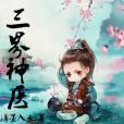三界神醫 三界神醫