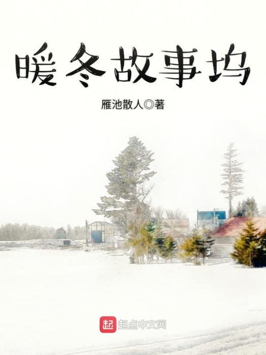 暖冬故事塢 暖冬故事塢