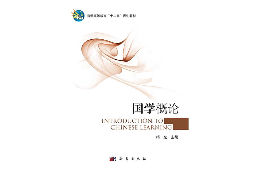 國學概論(2012年科學出版社出版的圖書) 國學概論(2012年科學出版社出版的圖書)