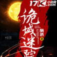 詭域迷蹤(酗酒所著小說) 詭域迷蹤(酗酒所著小說)