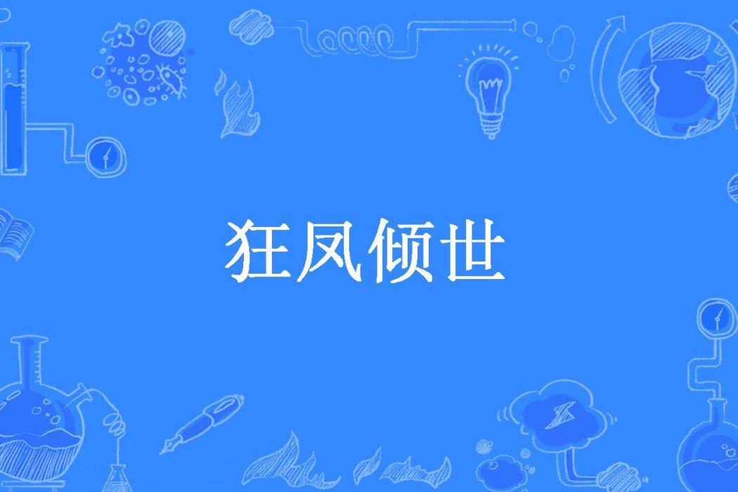 狂鳳傾世(花溪子所著小說) 狂鳳傾世(花溪子所著小說)