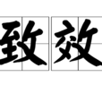 致效 致效
