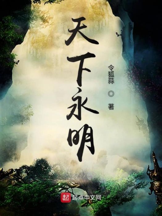 天下永明 天下永明