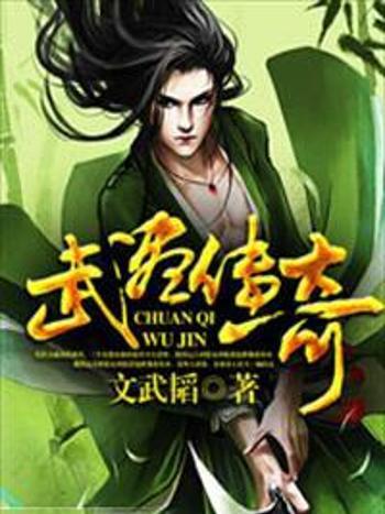 武盡傳奇 武盡傳奇