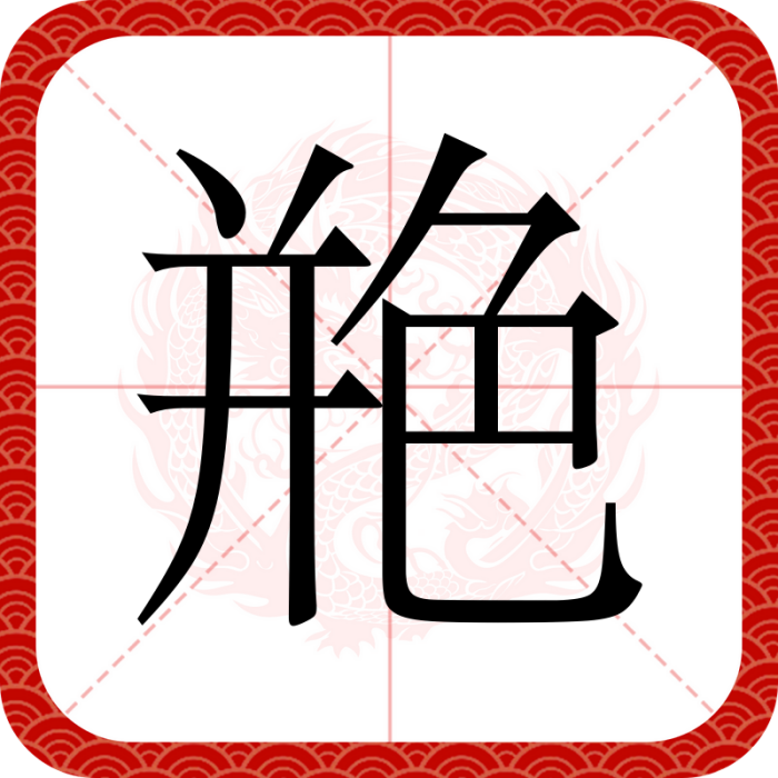 艵 艵