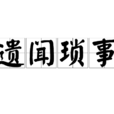 遺聞瑣事