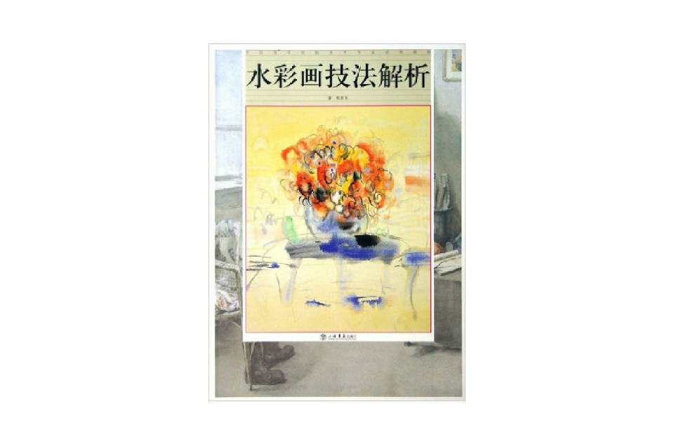 中國高等院校美術專業試用教材：水彩畫技法解析