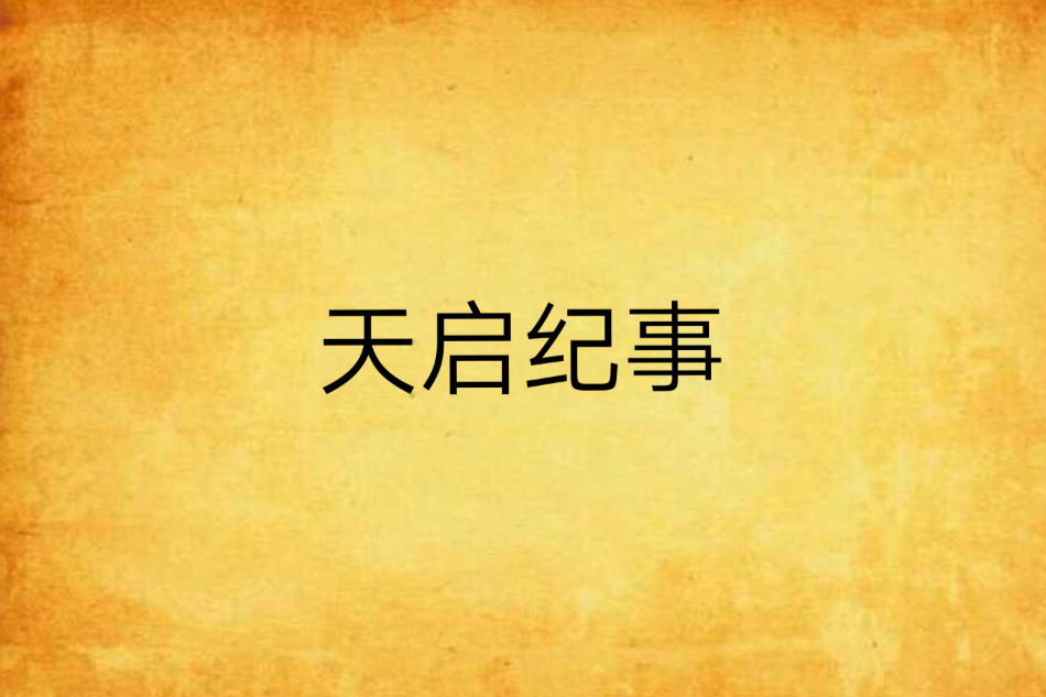 天啟紀事