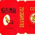 大雞煙廠 大雞煙廠