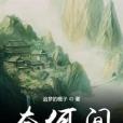 奈何間 奈何間