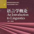 語言學概論(2006年高等教育出版社出版圖書) 語言學概論(2006年高等教育出版社出版圖書)