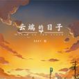 雲端的日子