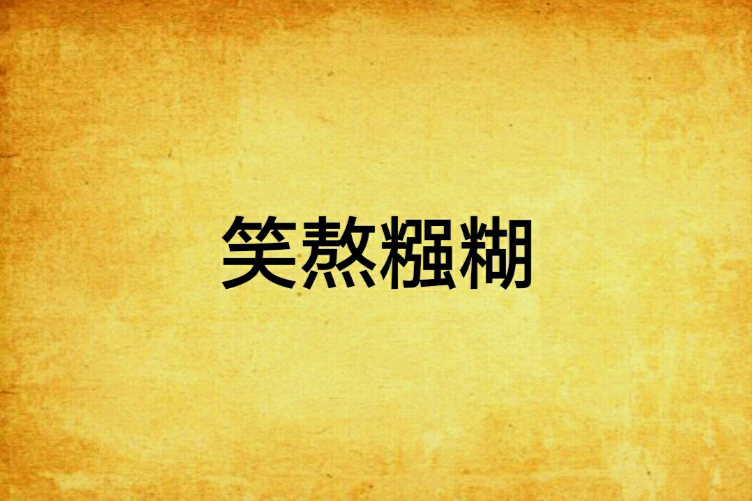 笑熬糨糊(菜梆子創作的網路小說) 笑熬糨糊(菜梆子創作的網路小說)